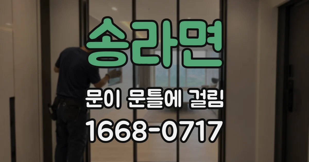 송라면 문이 문틀에 걸림