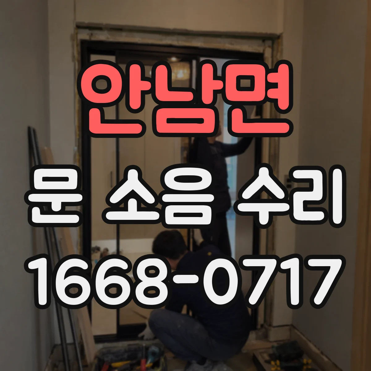 안남면 문 소음 수리