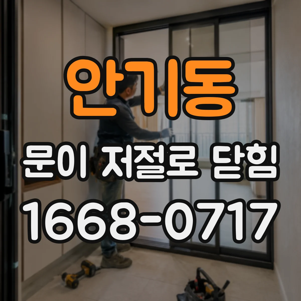 안기동 문이 저절로 닫힘