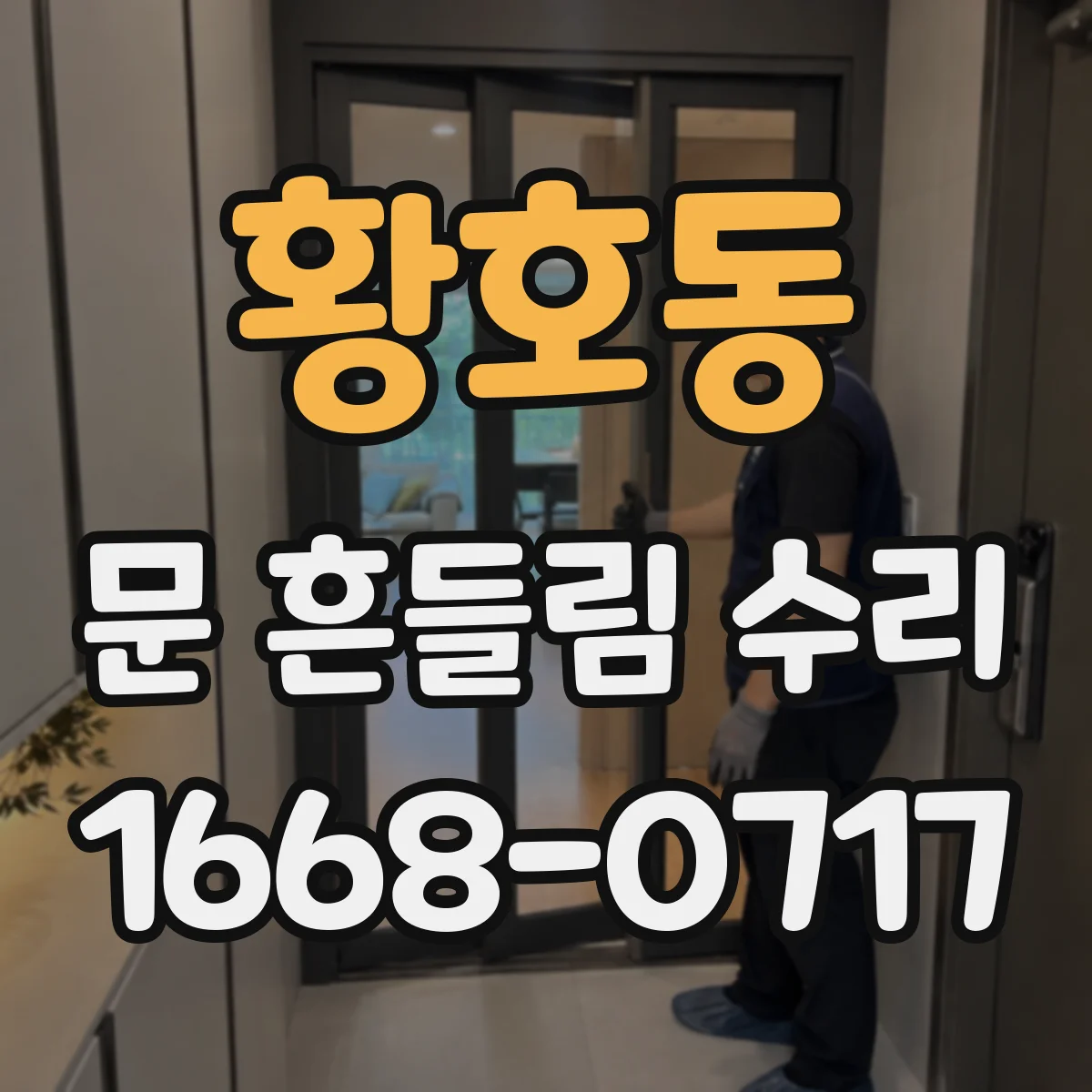 황호동 문 흔들림 수리