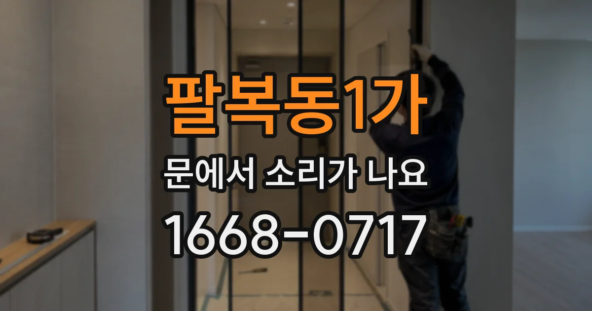팔복동1가 문에서 소리가 나요