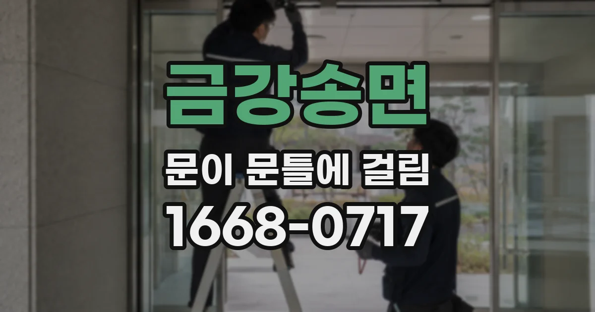 금강송면 문이 문틀에 걸림