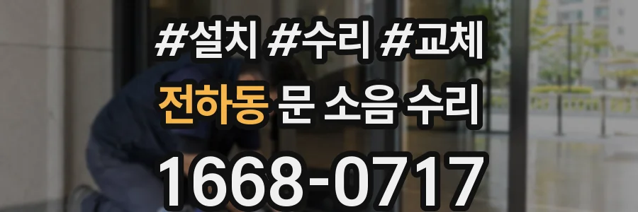 전하동 문 소음 수리