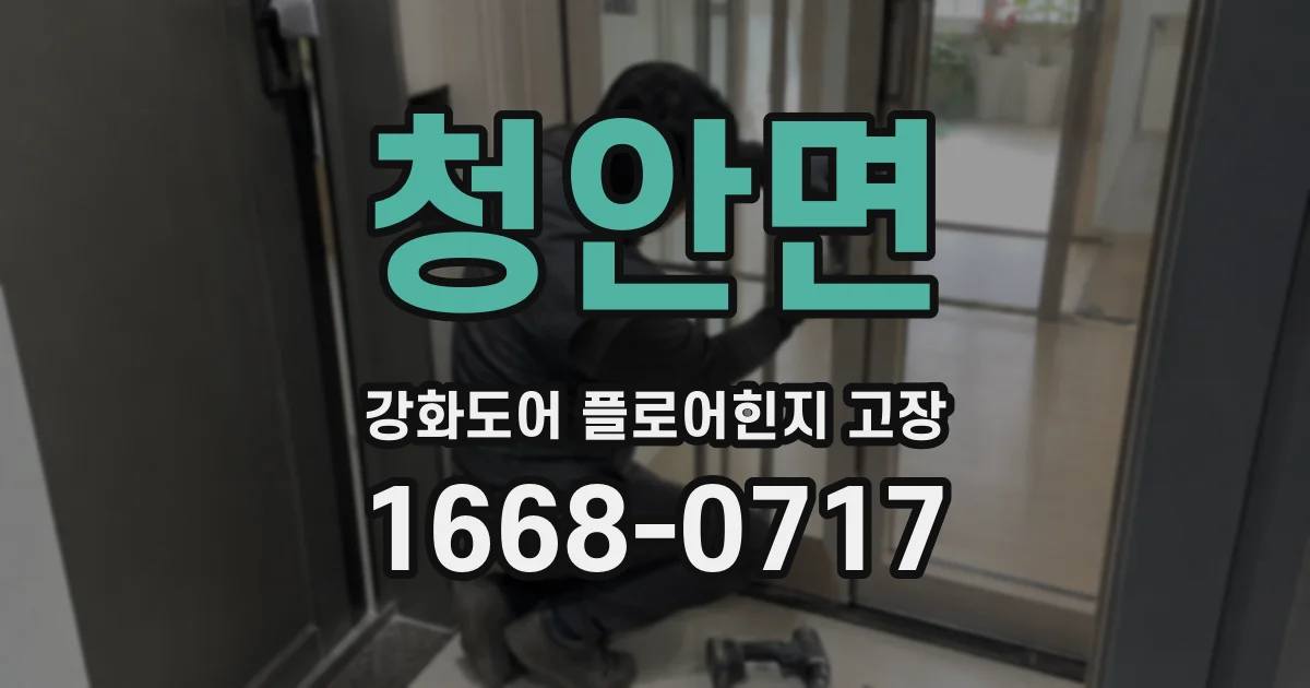 청안면 강화도어 플로어힌지 고장