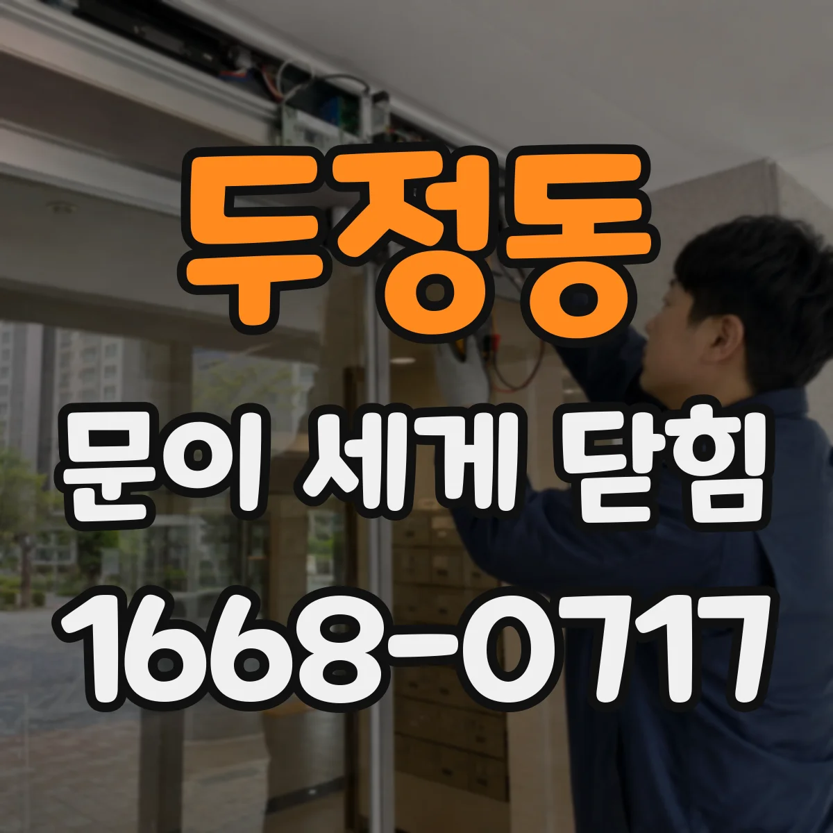 두정동 문이 세게 닫힘