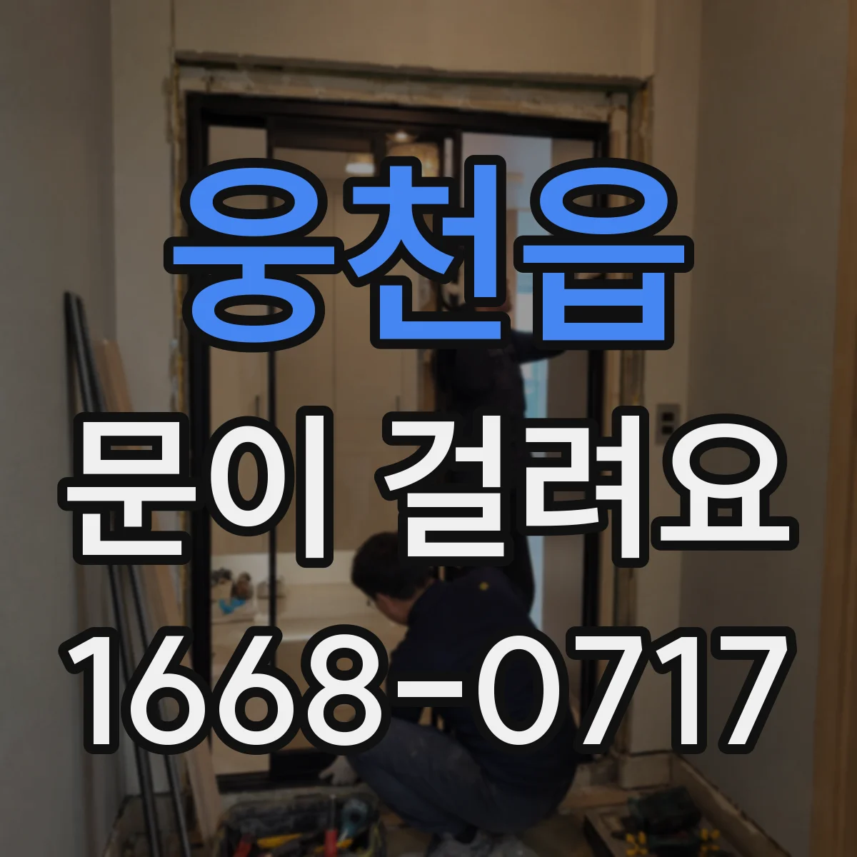 웅천읍 문이 걸려요