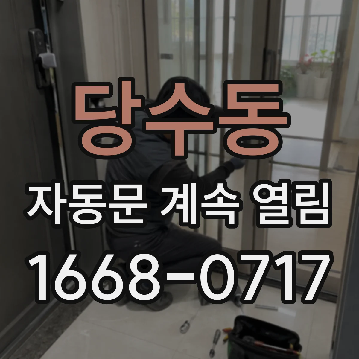 당수동 자동문 계속 열림