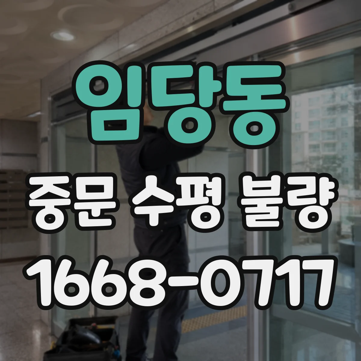 임당동 중문 수평 불량