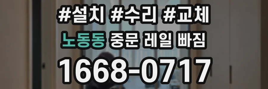 노동동 중문 레일 빠짐