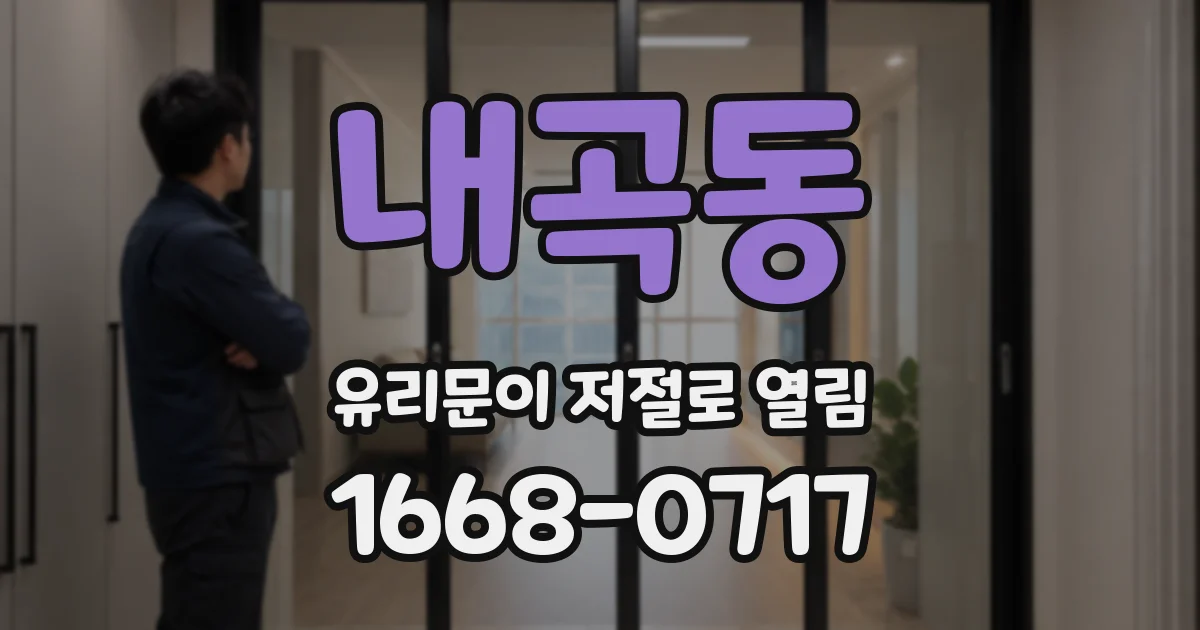 내곡동 유리문이 저절로 열림