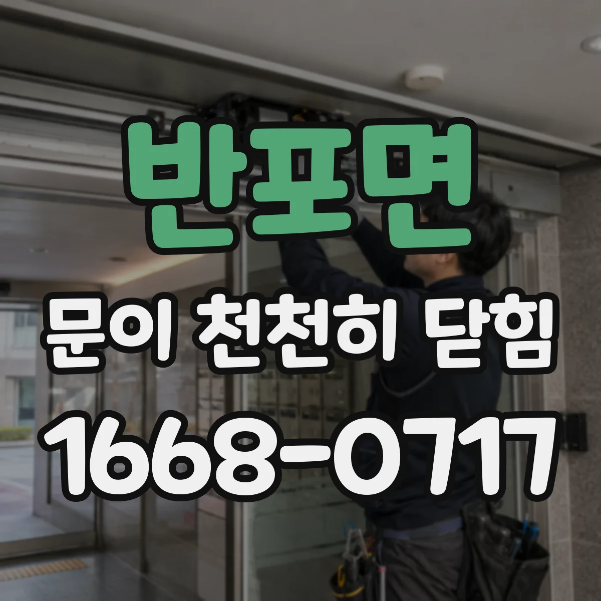 반포면 문이 천천히 닫힘