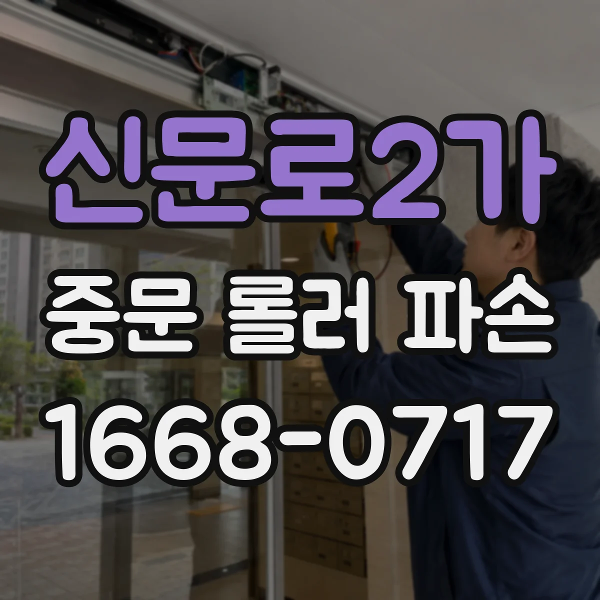 신문로2가 중문 롤러 파손
