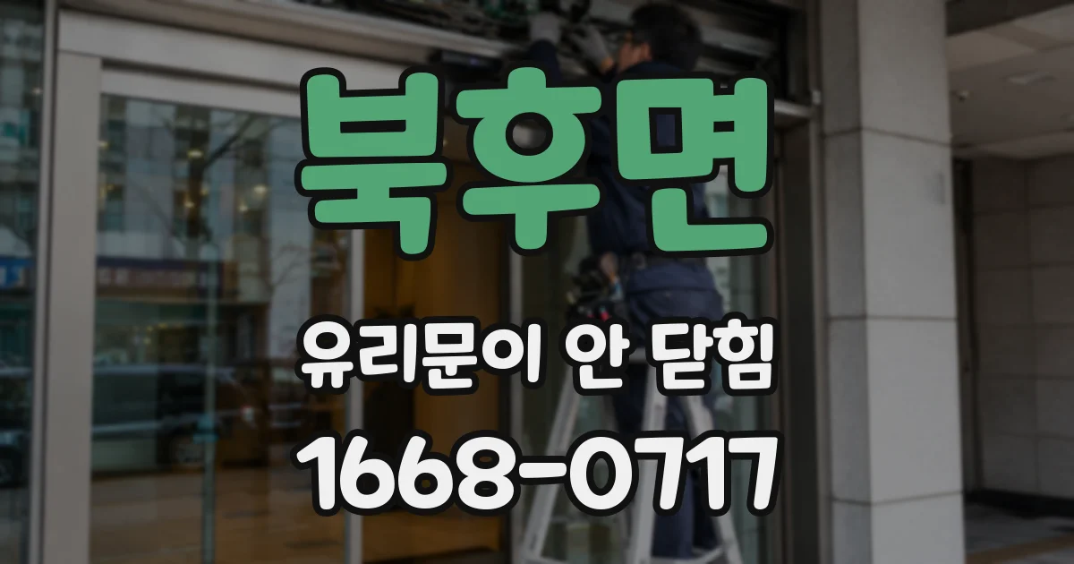 북후면 유리문이 안 닫힘