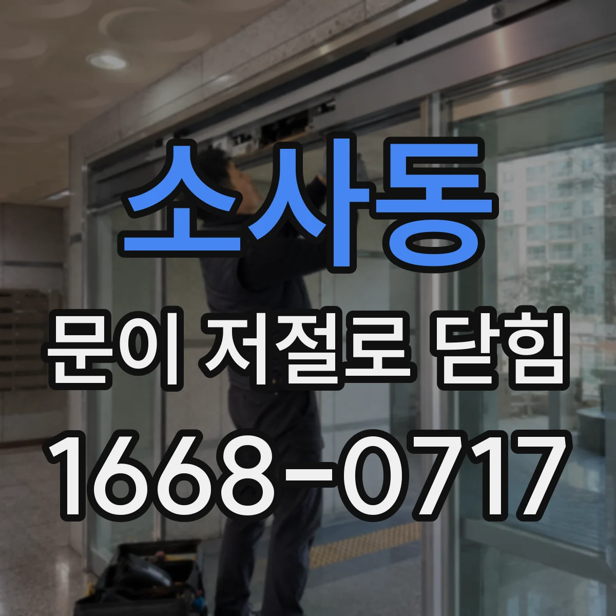 소사동 문이 저절로 닫힘