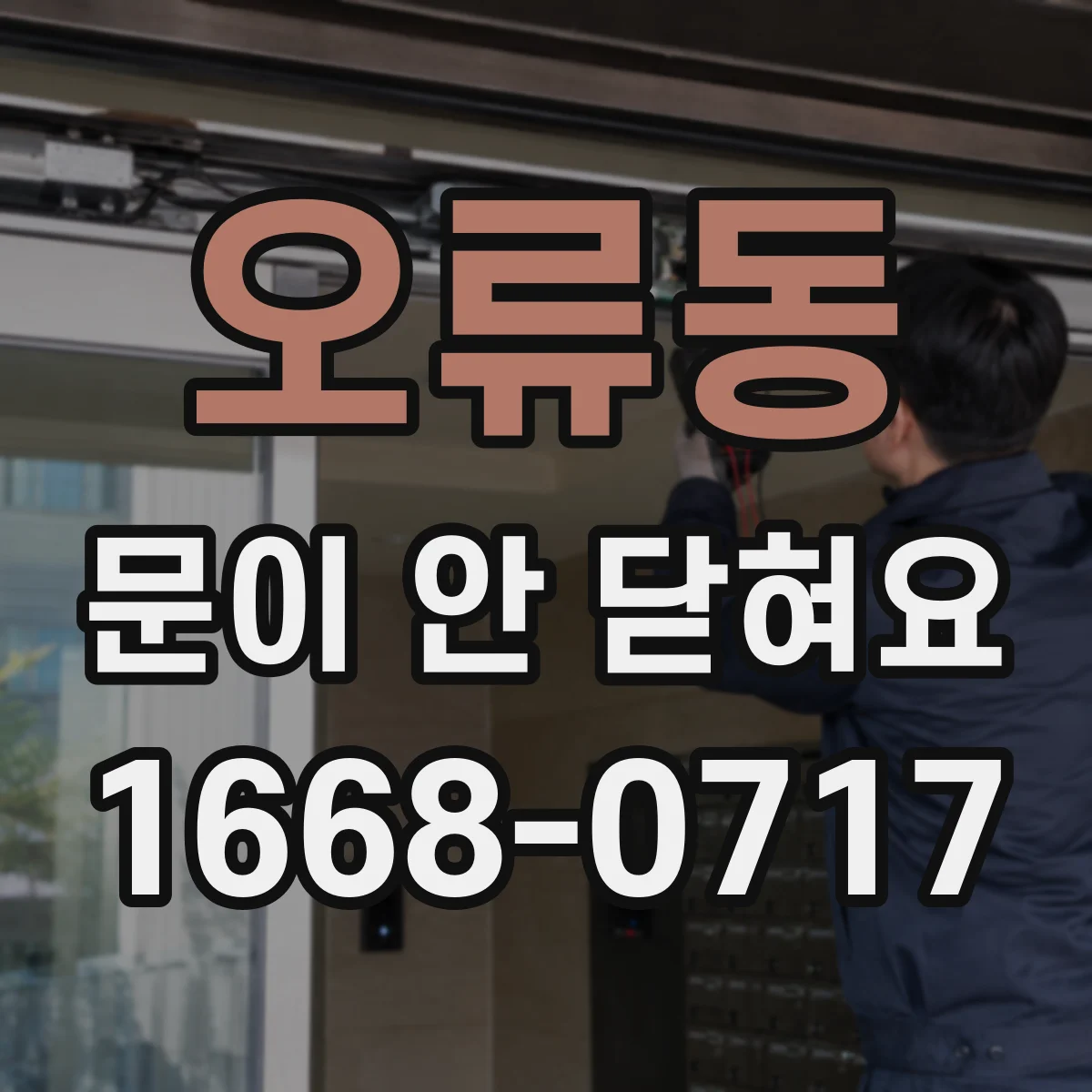 오류동 문이 안 닫혀요