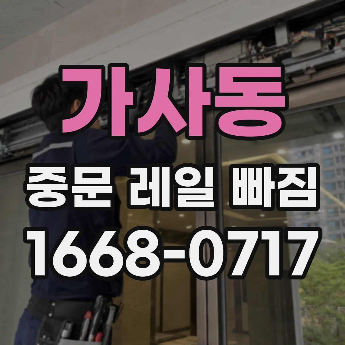 가사동 중문 레일 빠짐