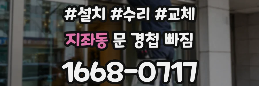 지좌동 문 경첩 빠짐