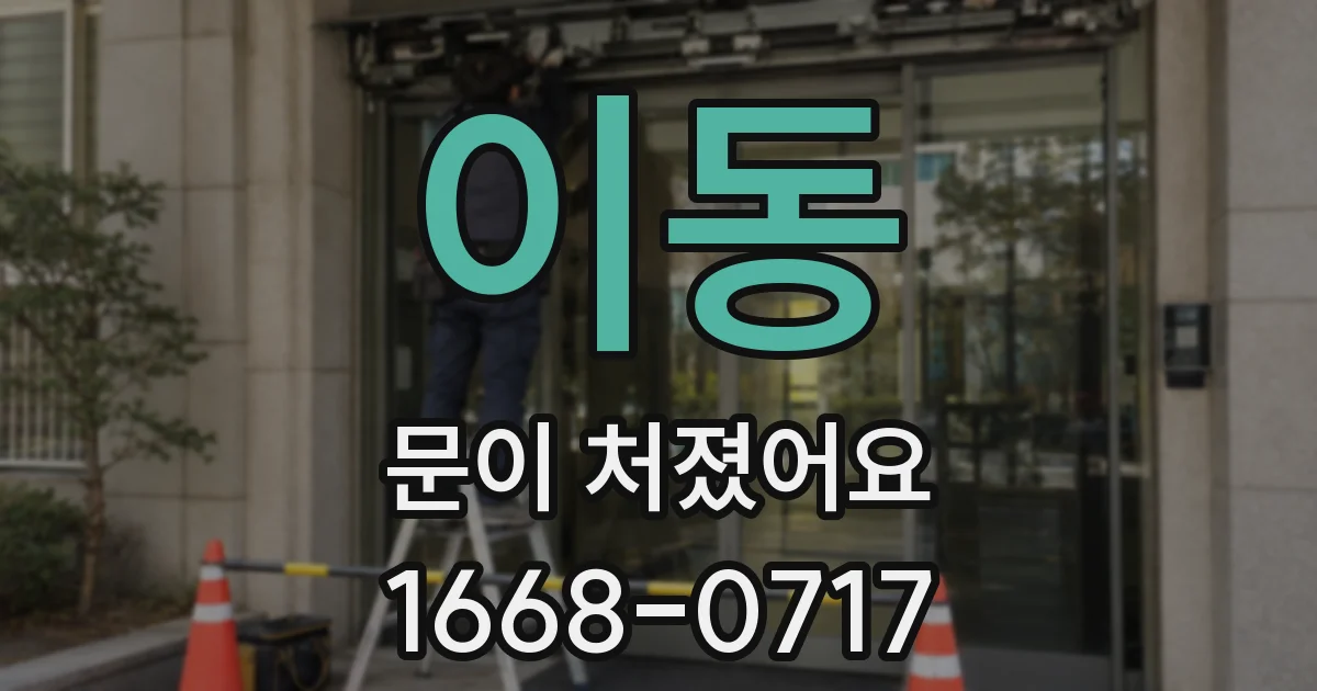 이동 문이 처졌어요