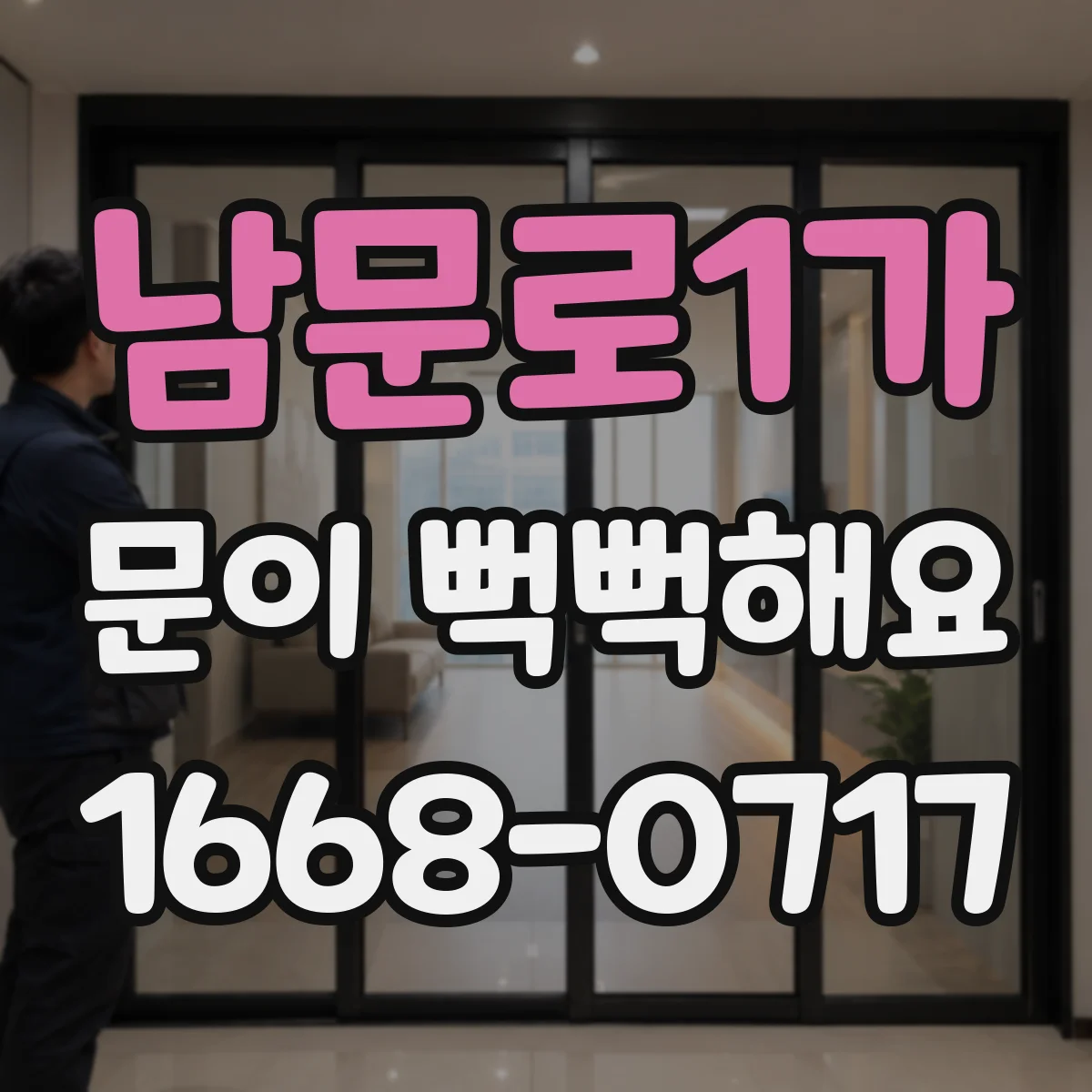 남문로1가 문이 뻑뻑해요