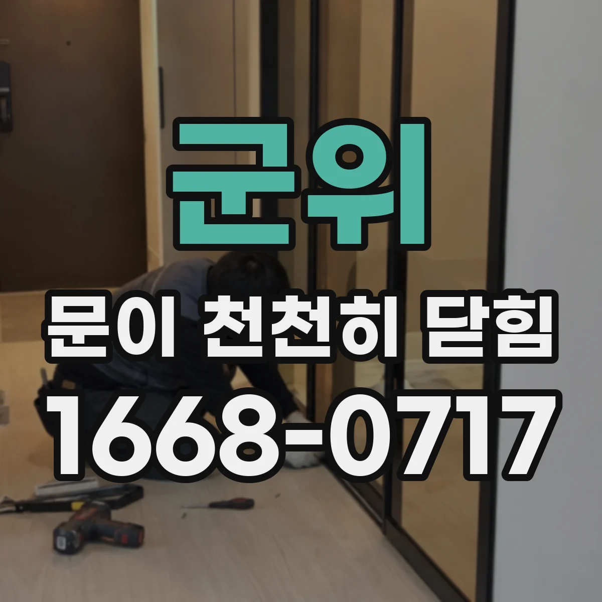 군위 문이 천천히 닫힘