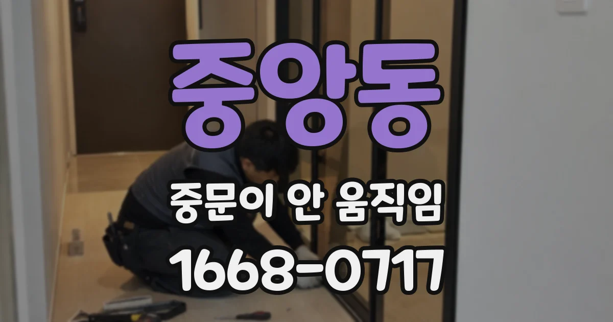중앙동 중문이 안 움직임