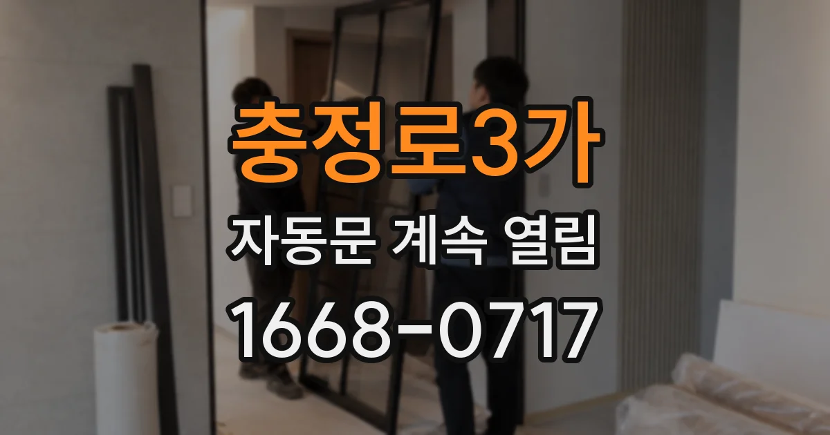 충정로3가 자동문 계속 열림