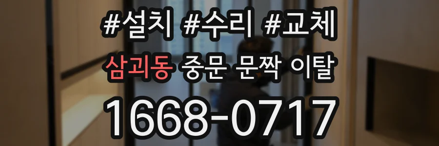 삼괴동 중문 문짝 이탈