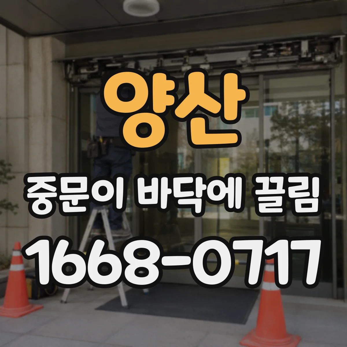 양산 중문이 바닥에 끌림 문짝이 낮아진 경우 롤러 높이 조정 순서