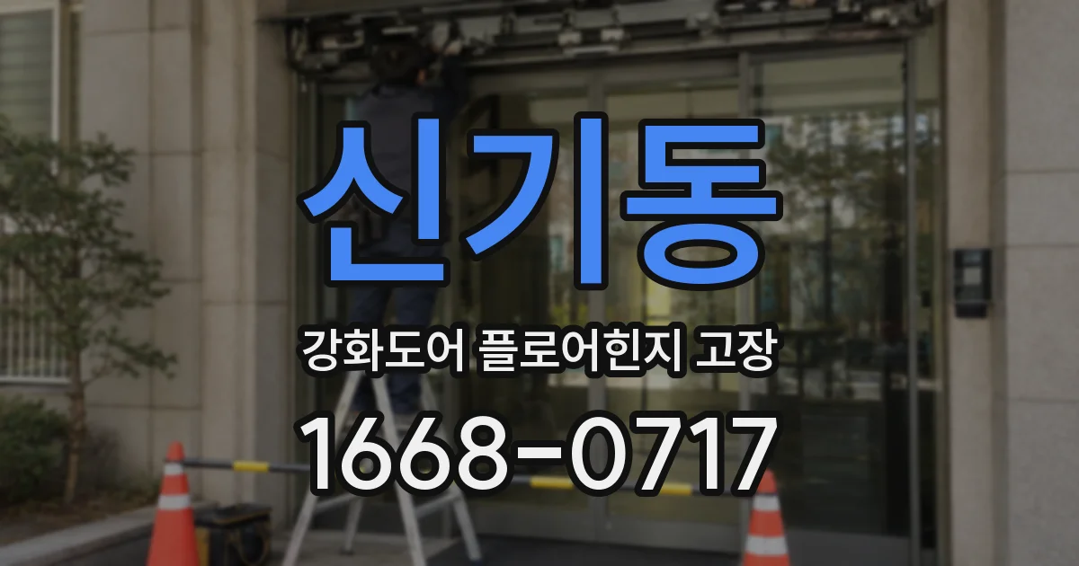 신기동 강화도어 플로어힌지 고장
