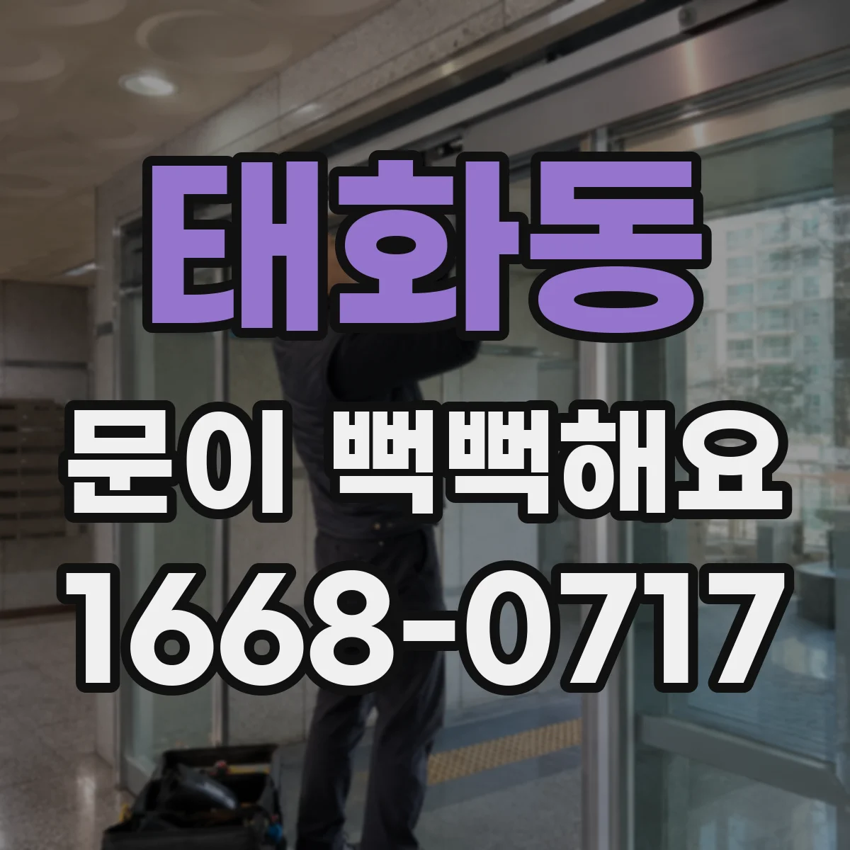 태화동 문이 뻑뻑해요