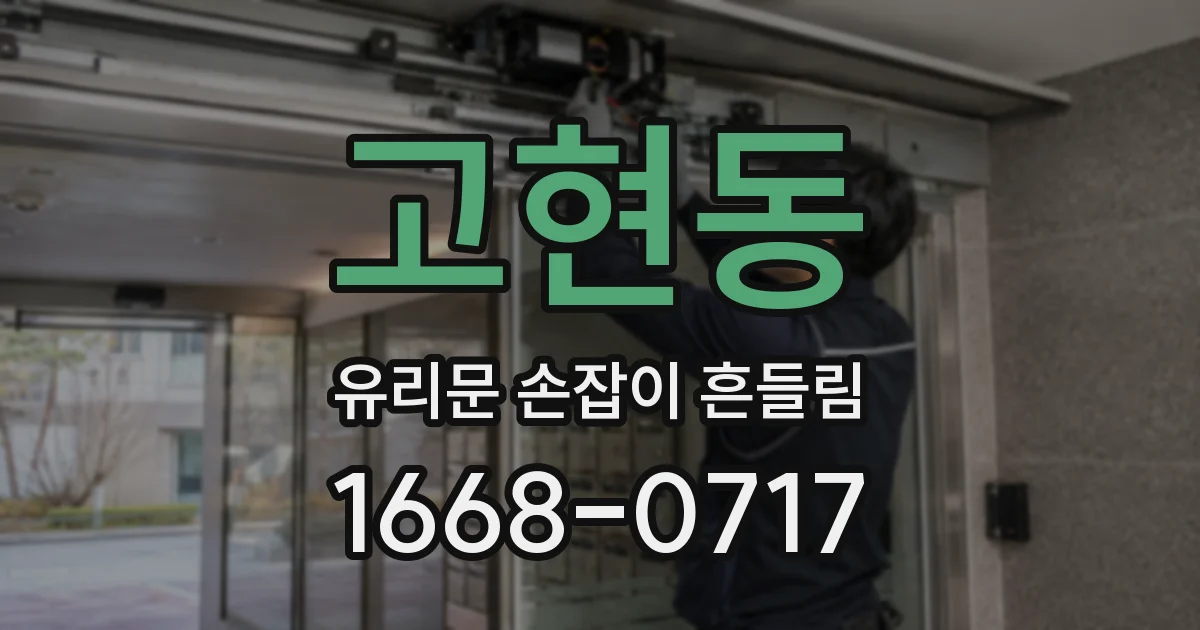 고현동 유리문 손잡이 흔들림