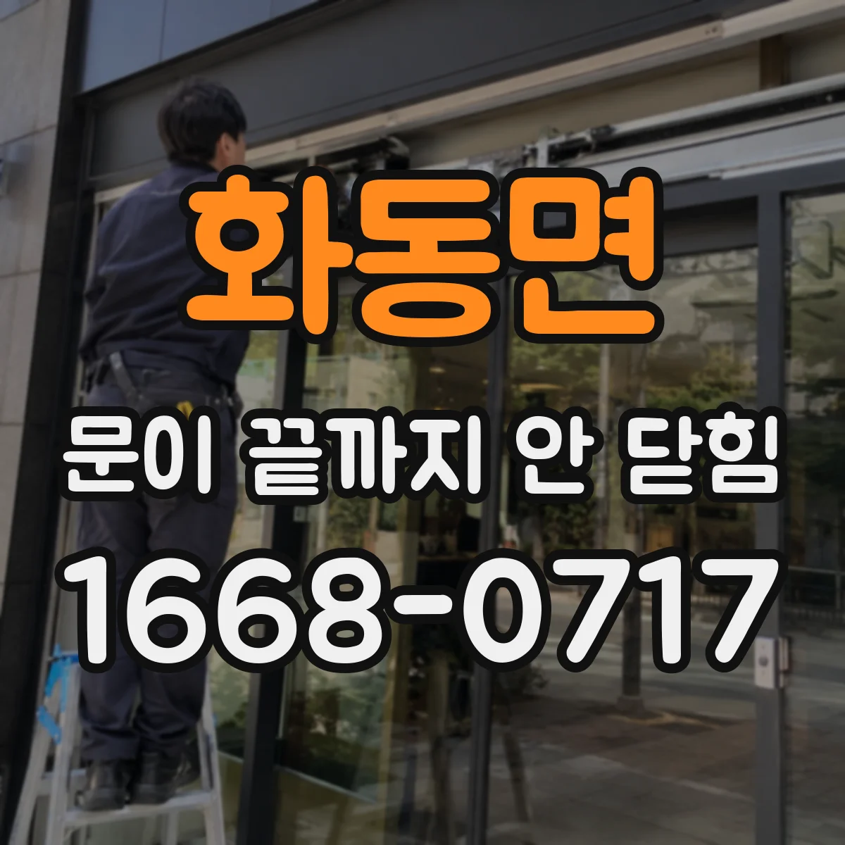 화동면 문이 끝까지 안 닫힘