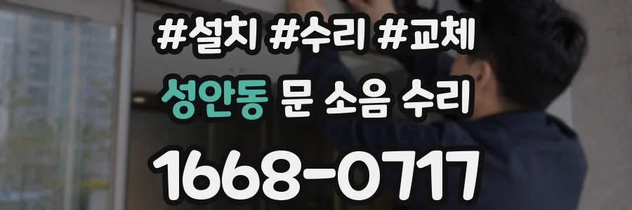 성안동 문 소음 수리