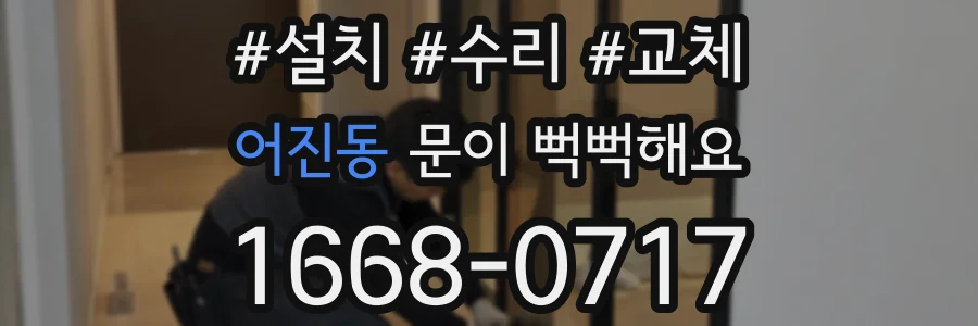 어진동 문이 뻑뻑해요