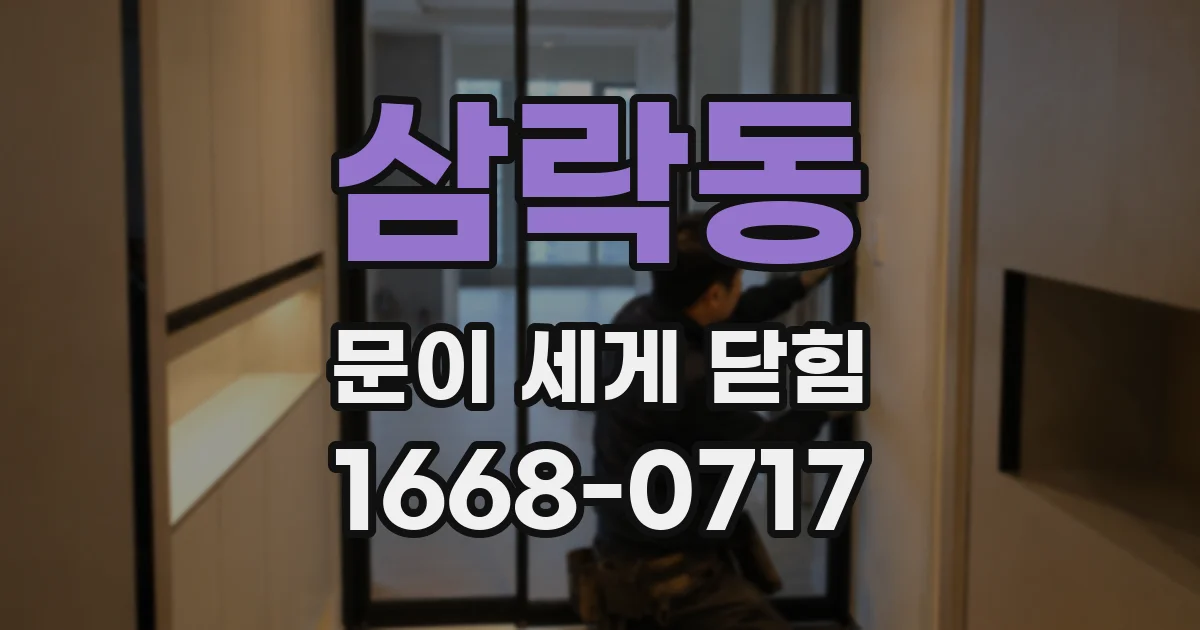삼락동 문이 세게 닫힘