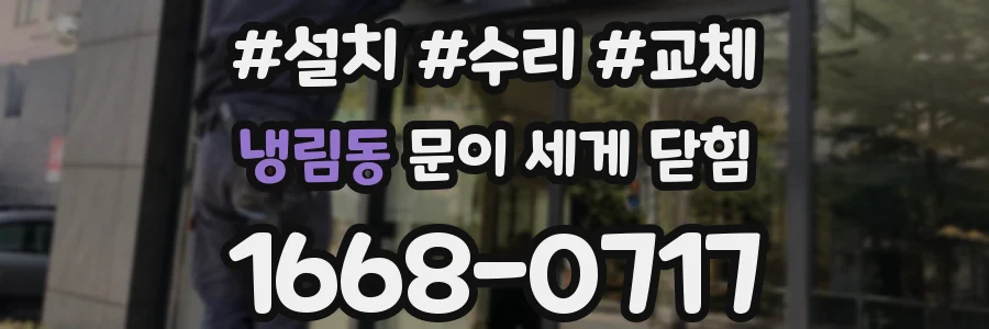 냉림동 문이 세게 닫힘