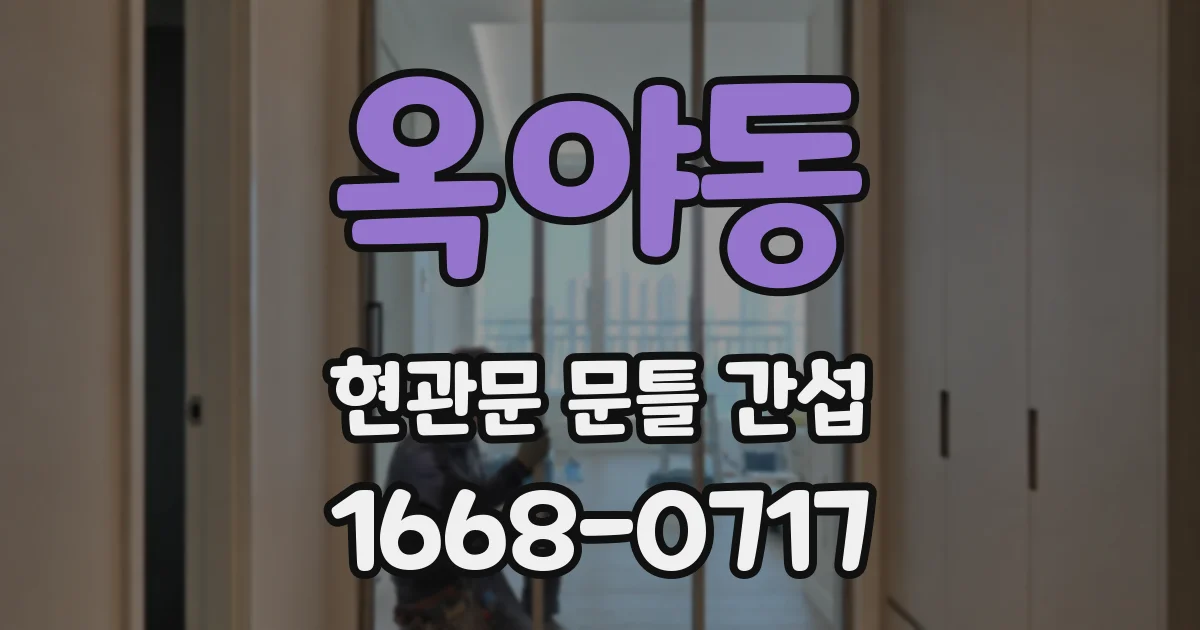 옥야동 현관문 문틀 간섭