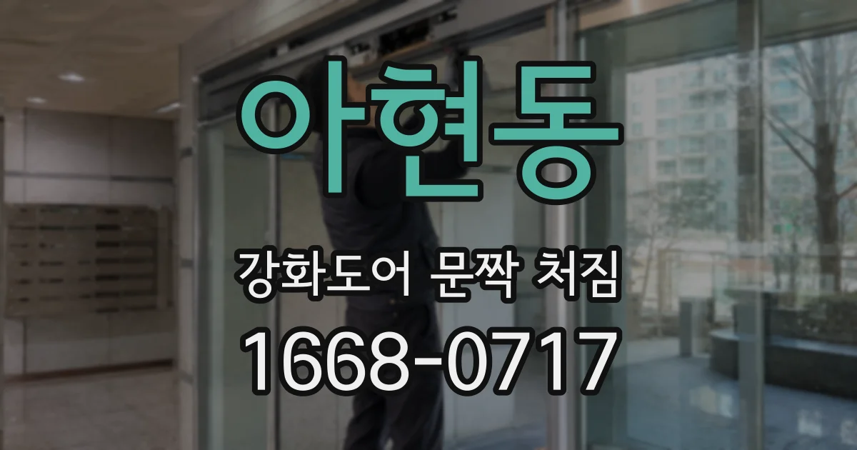 아현동 강화도어 문짝 처짐