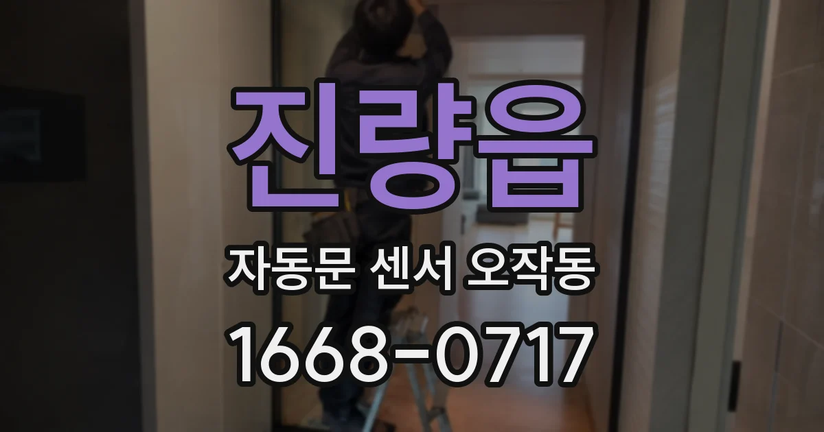 진량읍 자동문 센서 오작동