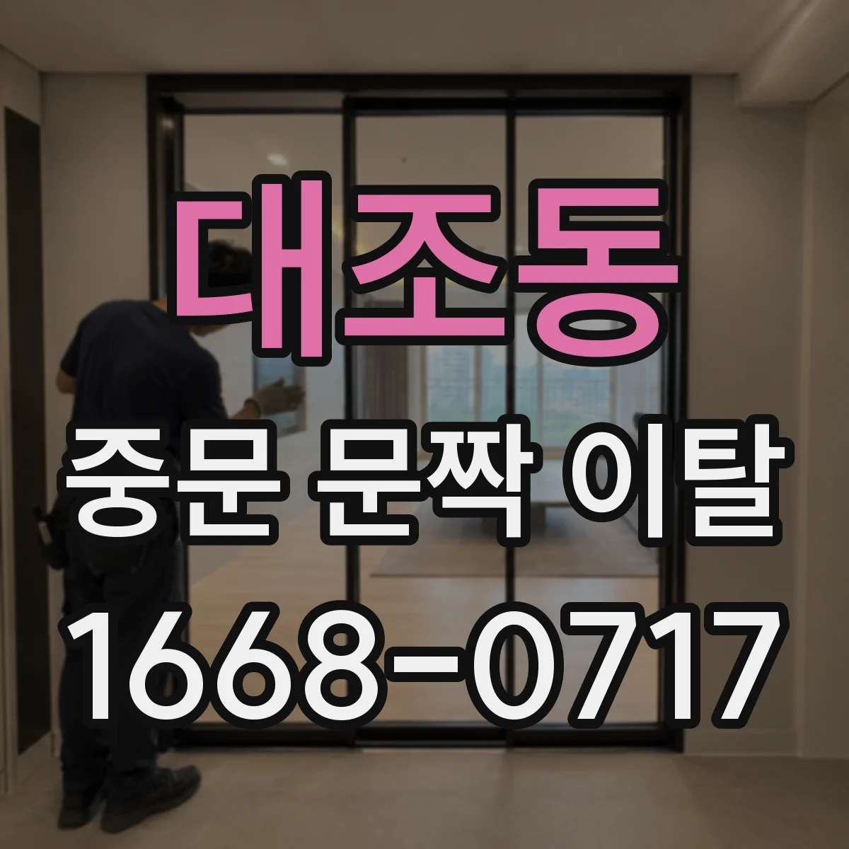 대조동 중문 문짝 이탈