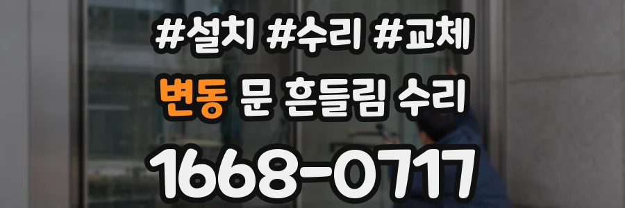 변동 문 흔들림 수리
