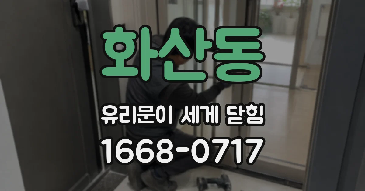 화산동 유리문이 세게 닫힘