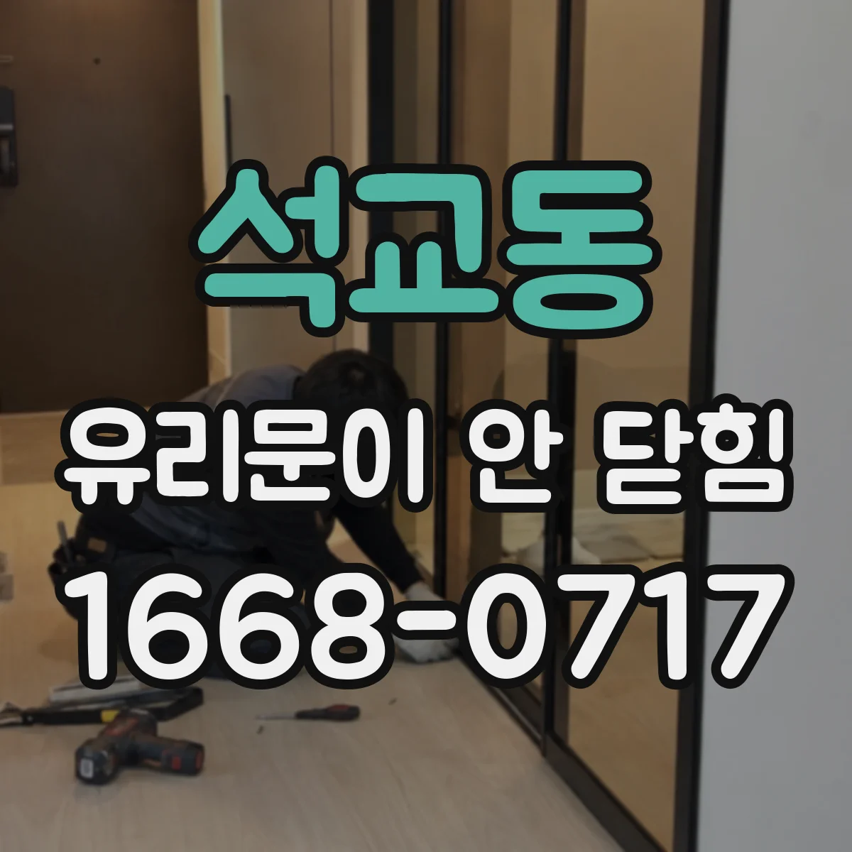 석교동 유리문이 안 닫힘
