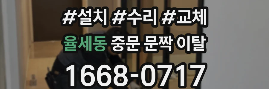 율세동 중문 문짝 이탈
