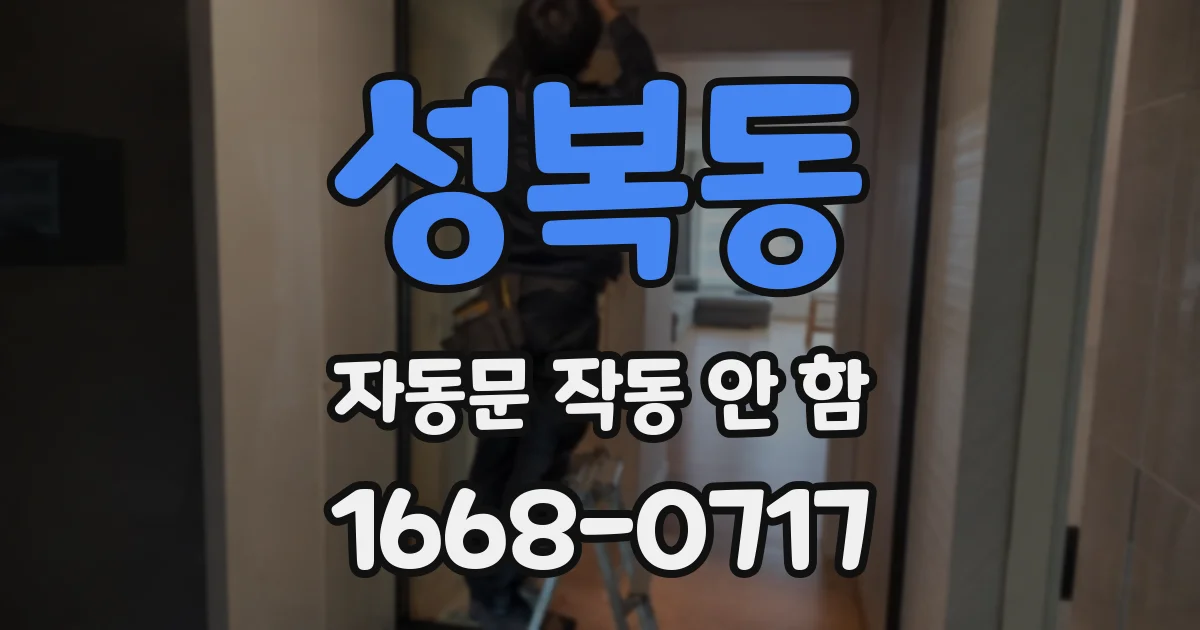 성복동 자동문 작동 안 함
