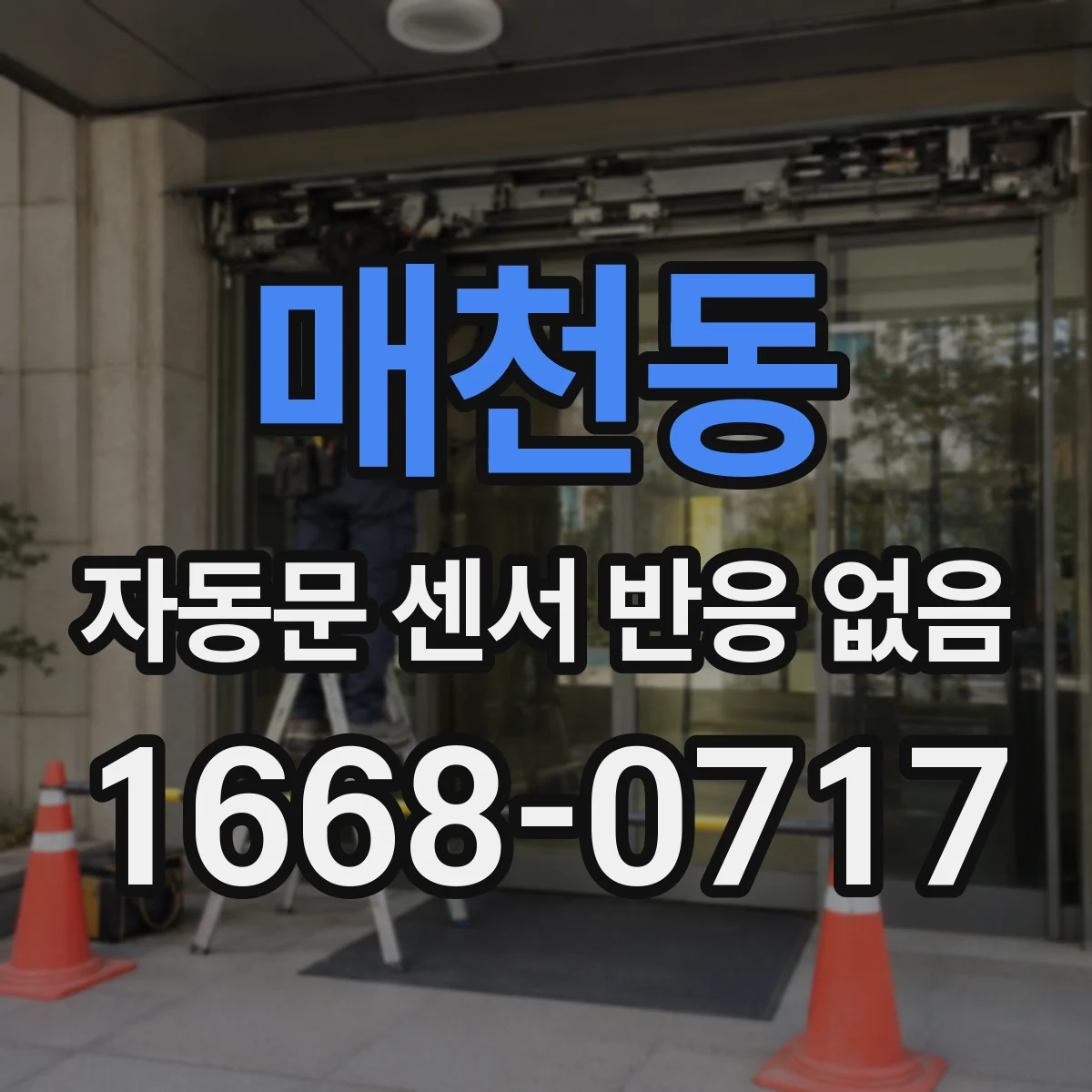 매천동 자동문 센서 반응 없음
