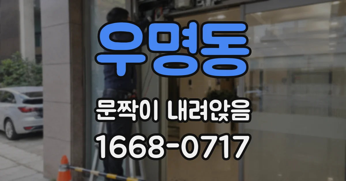 우명동 문짝이 내려앉음