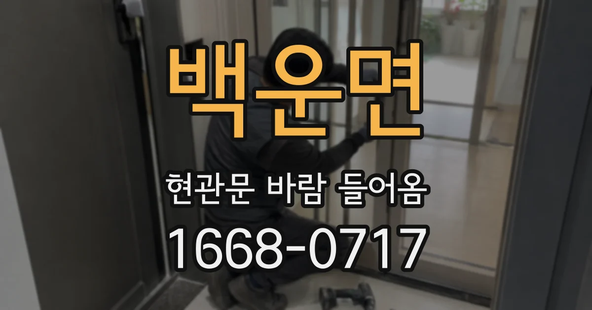 백운면 현관문 바람 들어옴