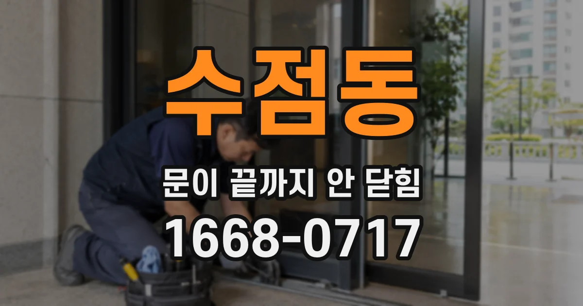 수점동 문이 끝까지 안 닫힘