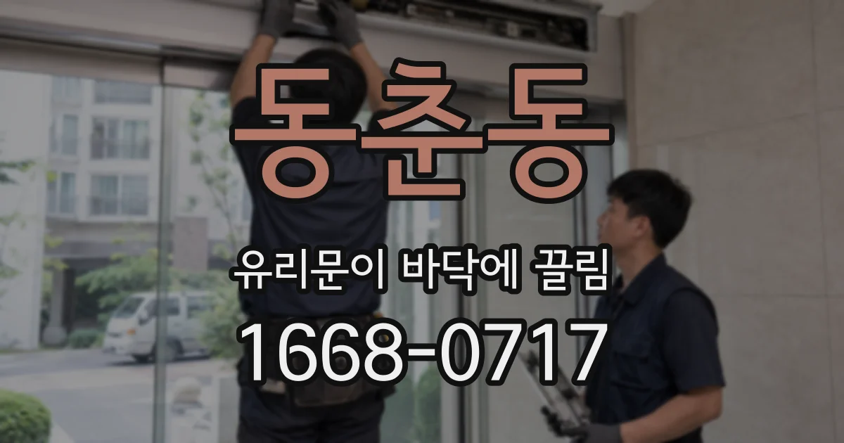 동춘동 유리문이 바닥에 끌림